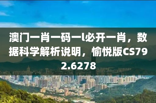 澳门一肖一码一l必开一肖，数据科学解析说明，愉悦版CS792.6278