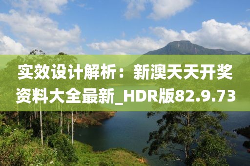 实效设计解析：新澳天天开奖资料大全最新_HDR版82.9.73