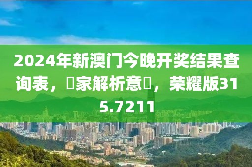 2024年新澳门今晚开奖结果查询表，專家解析意見，荣耀版315.7211