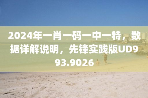 2024年一肖一码一中一特，数据详解说明，先锋实践版UD993.9026