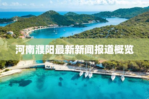 河南濮阳最新新闻报道概览