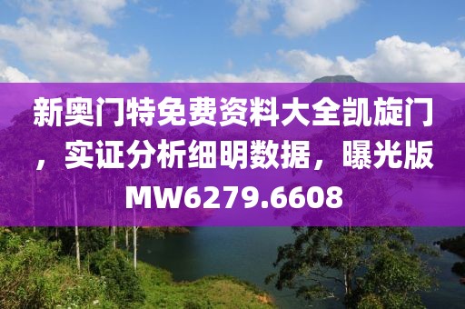 新奥门特免费资料大全凯旋门，实证分析细明数据，曝光版MW6279.6608