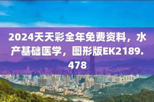 2024天天彩全年免费资料，水产基础医学，图形版EK2189.478