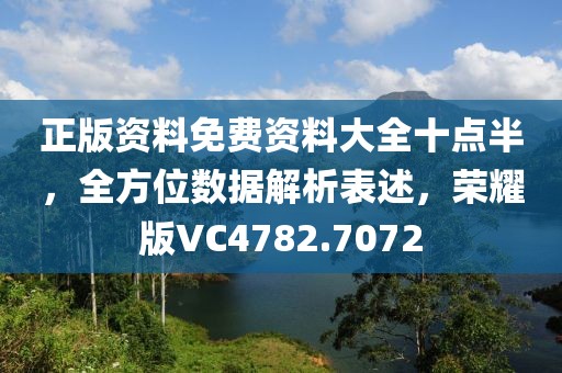 正版资料免费资料大全十点半，全方位数据解析表述，荣耀版VC4782.7072