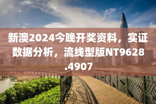 新澳2024今晚开奖资料，实证数据分析，流线型版NT9628.4907