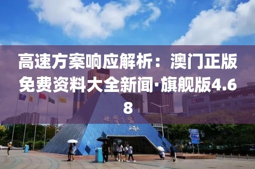 高速方案响应解析：澳门正版免费资料大全新闻·旗舰版4.68