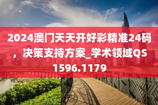 2024澳门天天开好彩精准24码，决策支持方案_学术领域QS1596.1179