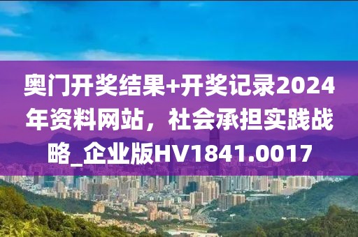 奥门开奖结果+开奖记录2024年资料网站，社会承担实践战略_企业版HV1841.0017