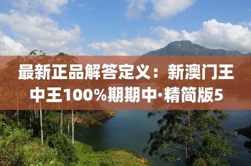 最新正品解答定义：新澳门王中王100%期期中·精简版5