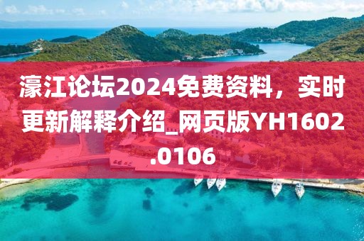 濠江论坛2024免费资料，实时更新解释介绍_网页版YH1602.0106