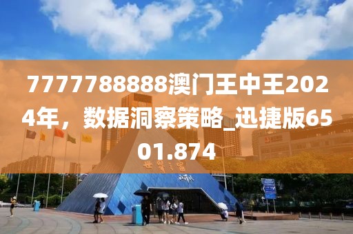 7777788888澳门王中王2024年，数据洞察策略_迅捷版6501.874