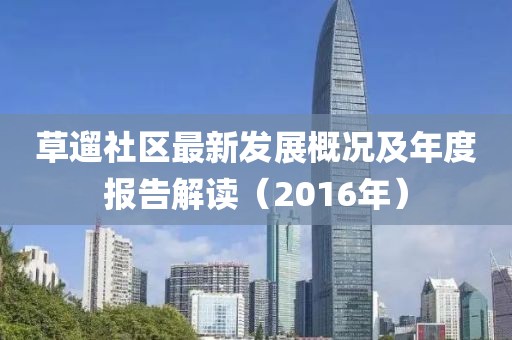 草遛社区最新发展概况及年度报告解读（2016年）