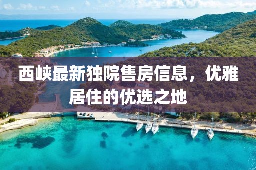 西峡最新独院售房信息，优雅居住的优选之地