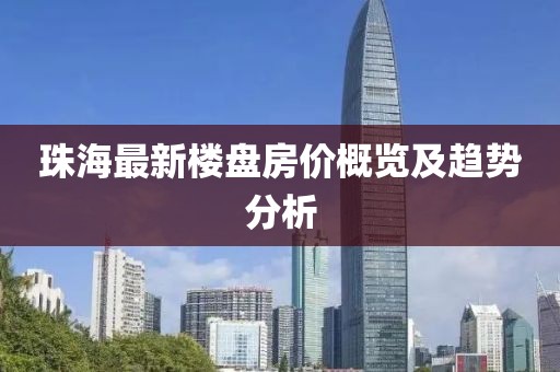 珠海最新楼盘房价概览及趋势分析