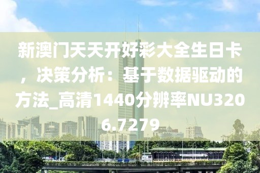 新澳门天天开好彩大全生日卡，决策分析：基于数据驱动的方法_高清1440分辨率NU3206.7279