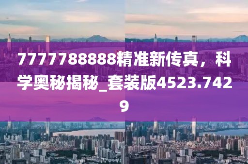 7777788888精准新传真，科学奥秘揭秘_套装版4523.7429