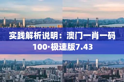 实践解析说明：澳门一肖一码100·极速版7.43