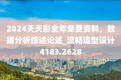 2024天天彩全年免费资料，数据分析综述论述_流畅造型设计4183.2628