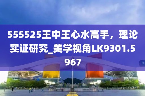 555525王中王心水高手，理论实证研究_美学视角LK9301.5967