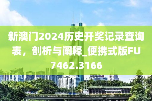 新澳门2024历史开奖记录查询表，剖析与阐释_便携式版FU7462.3166