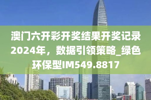 澳门六开彩开奖结果开奖记录2024年，数据引领策略_绿色环保型IM549.8817