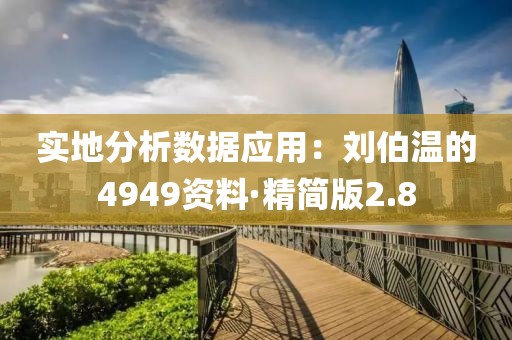 实地分析数据应用：刘伯温的4949资料·精简版2.8