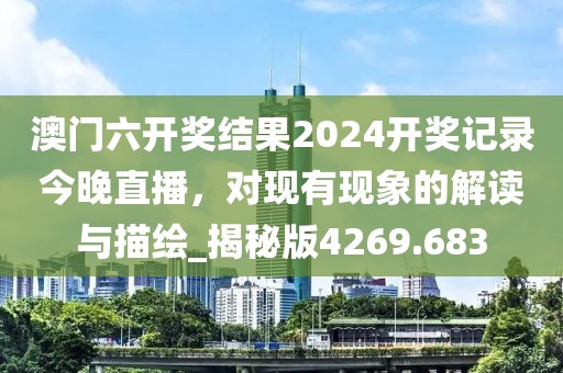 澳门六开奖结果2024开奖记录今晚直播，对现有现象的解读与描绘_揭秘版4269.683