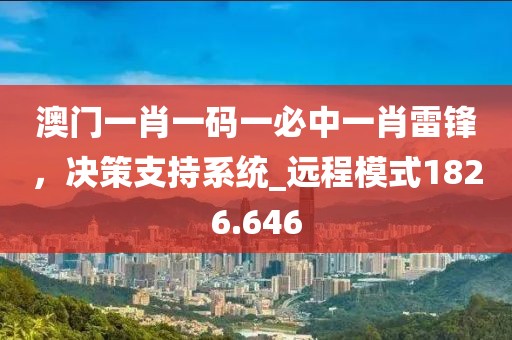 澳门一肖一码一必中一肖雷锋，决策支持系统_远程模式1826.646