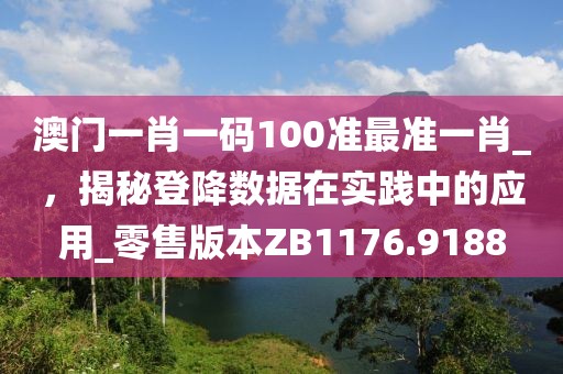 澳门一肖一码100准最准一肖_，揭秘登降数据在实践中的应用_零售版本ZB1176.9188