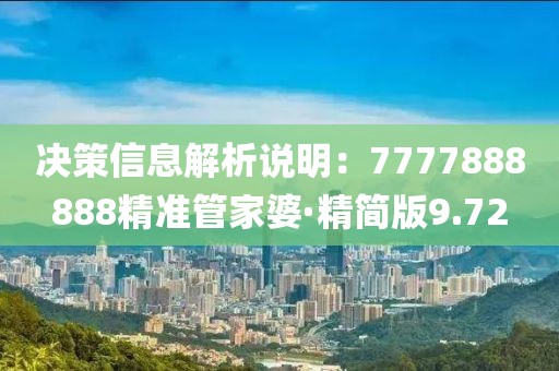 决策信息解析说明：7777888888精准管家婆·精简版9.72