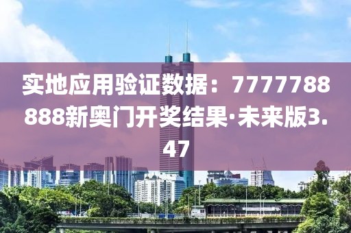 实地应用验证数据：7777788888新奥门开奖结果·未来版3.47