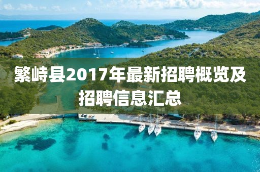 繁峙县2017年最新招聘概览及招聘信息汇总