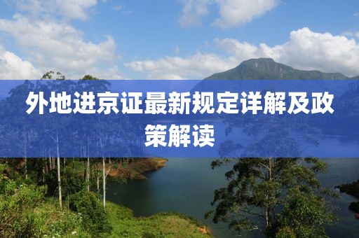 外地进京证最新规定详解及政策解读