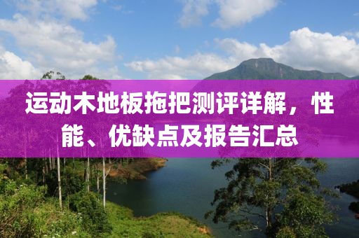 运动木地板拖把测评详解，性能、优缺点及报告汇总