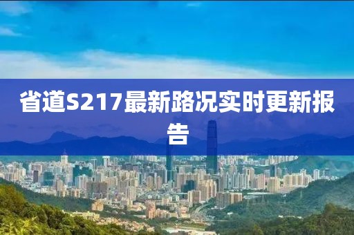 省道S217最新路况实时更新报告