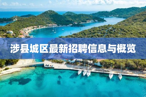 涉县城区最新招聘信息与概览