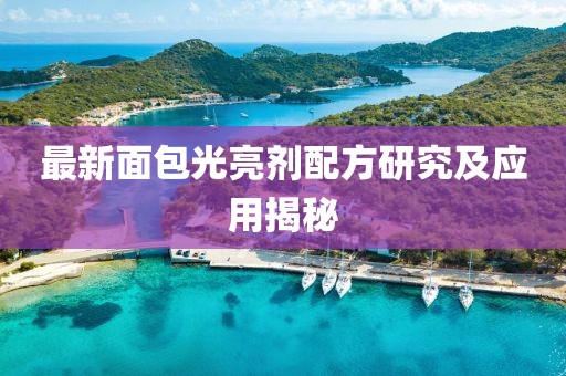 最新面包光亮剂配方研究及应用揭秘