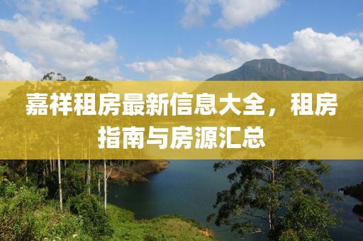 嘉祥租房最新信息大全，租房指南与房源汇总