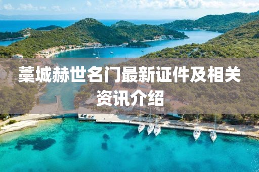 藁城赫世名门最新证件及相关资讯介绍