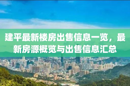 建平最新楼房出售信息一览，最新房源概览与出售信息汇总