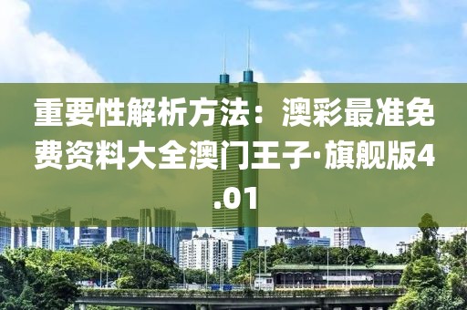 重要性解析方法：澳彩最准免费资料大全澳门王子·旗舰版4.01