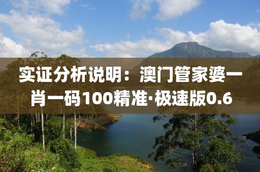 实证分析说明：澳门管家婆一肖一码100精准·极速版0.6