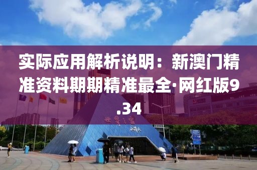 实际应用解析说明：新澳门精准资料期期精准最全·网红版9.34