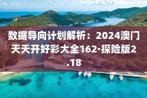 数据导向计划解析：2024澳门天天开好彩大全162·探险版2.18