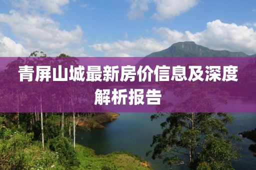 青屏山城最新房价信息及深度解析报告