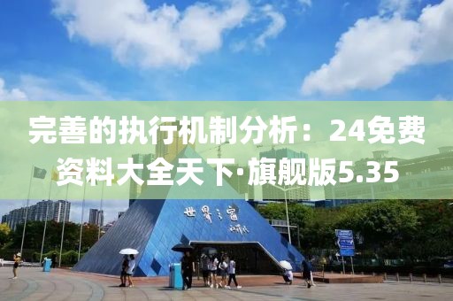 完善的执行机制分析：24免费资料大全天下·旗舰版5.35