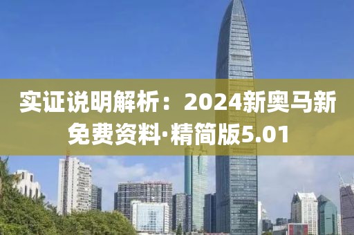 实证说明解析：2024新奥马新免费资料·精简版5.01