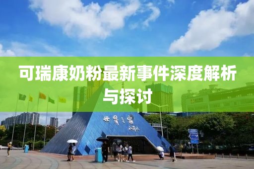 可瑞康奶粉最新事件深度解析与探讨