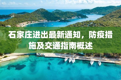 石家庄进出最新通知，防疫措施及交通指南概述