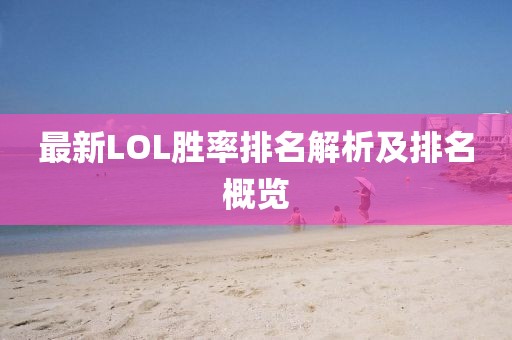 最新LOL胜率排名解析及排名概览